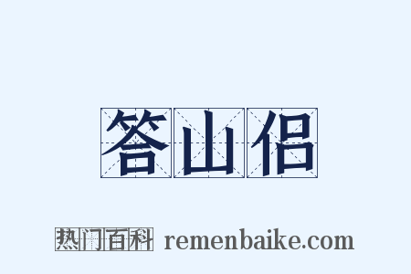 答山侣是什么意思的图片